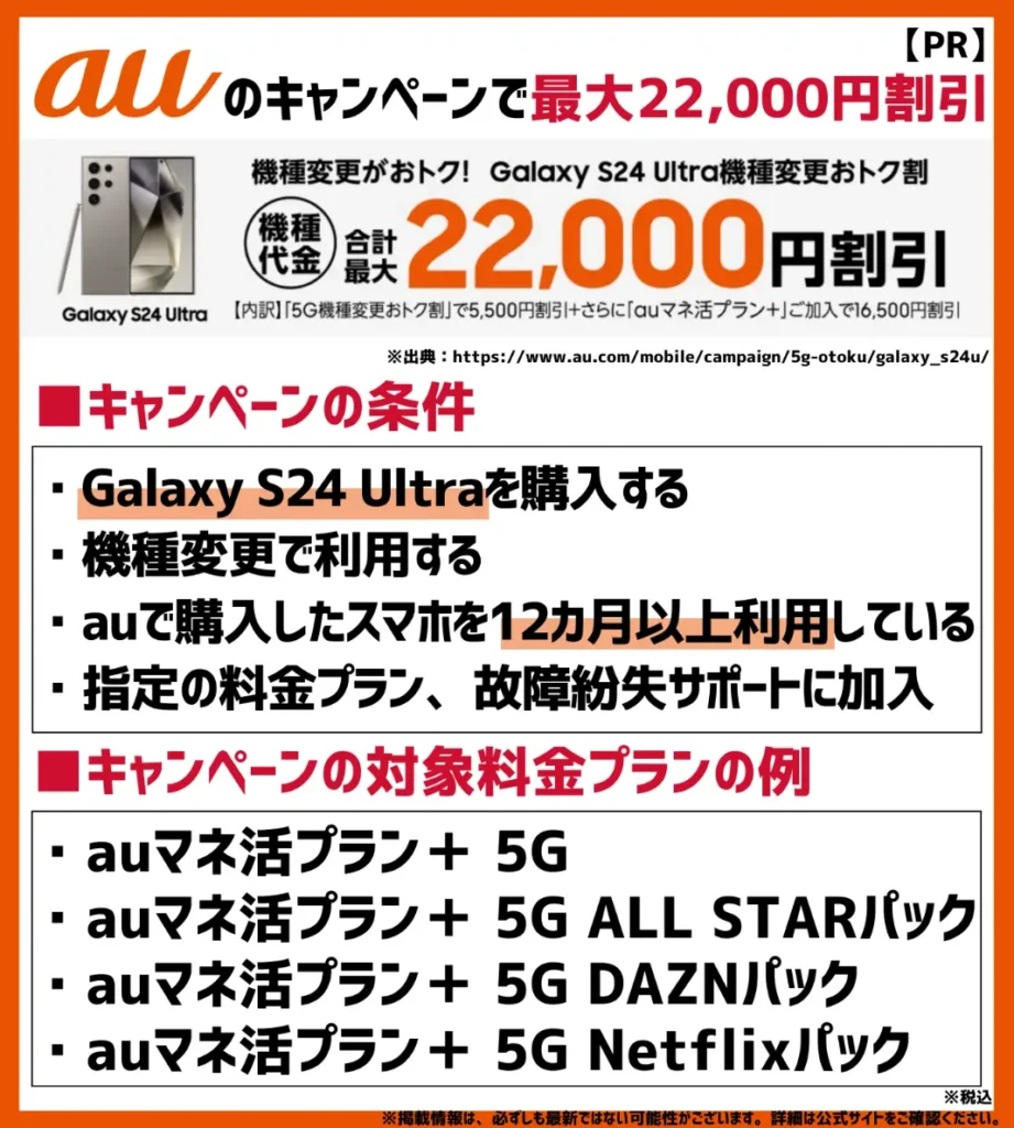 Galaxy S24 Ultra機種変更おトク割なら22,000円お得