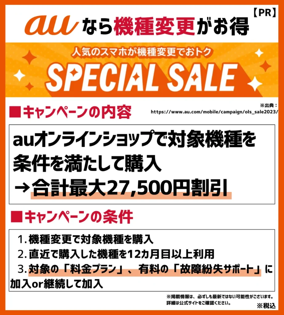 au Online Shopスペシャルセール：合計最大27,500円相当が割引