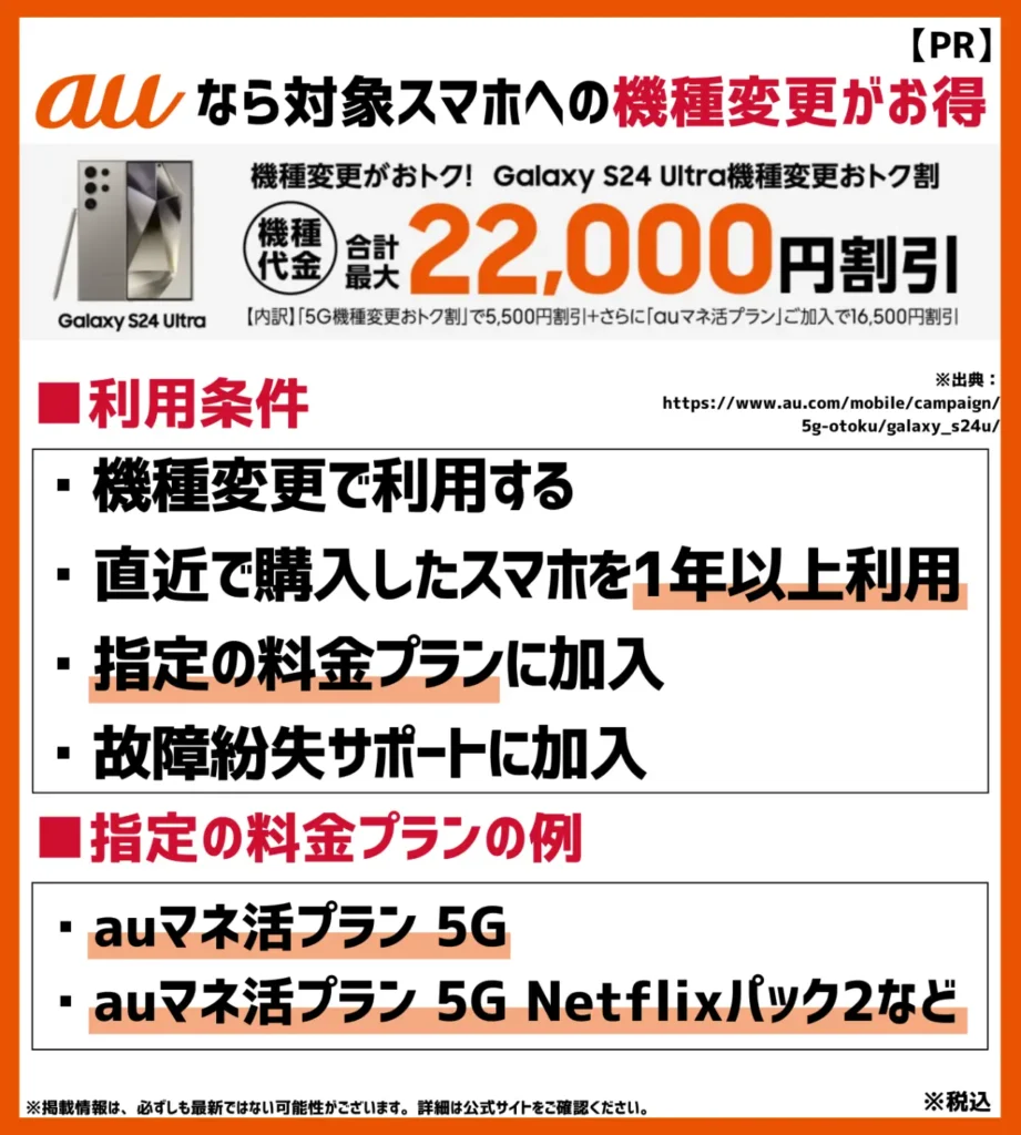 Galaxy S24 Ultra機種変更おトク割｜条件を満たすと最大22,000円値引き