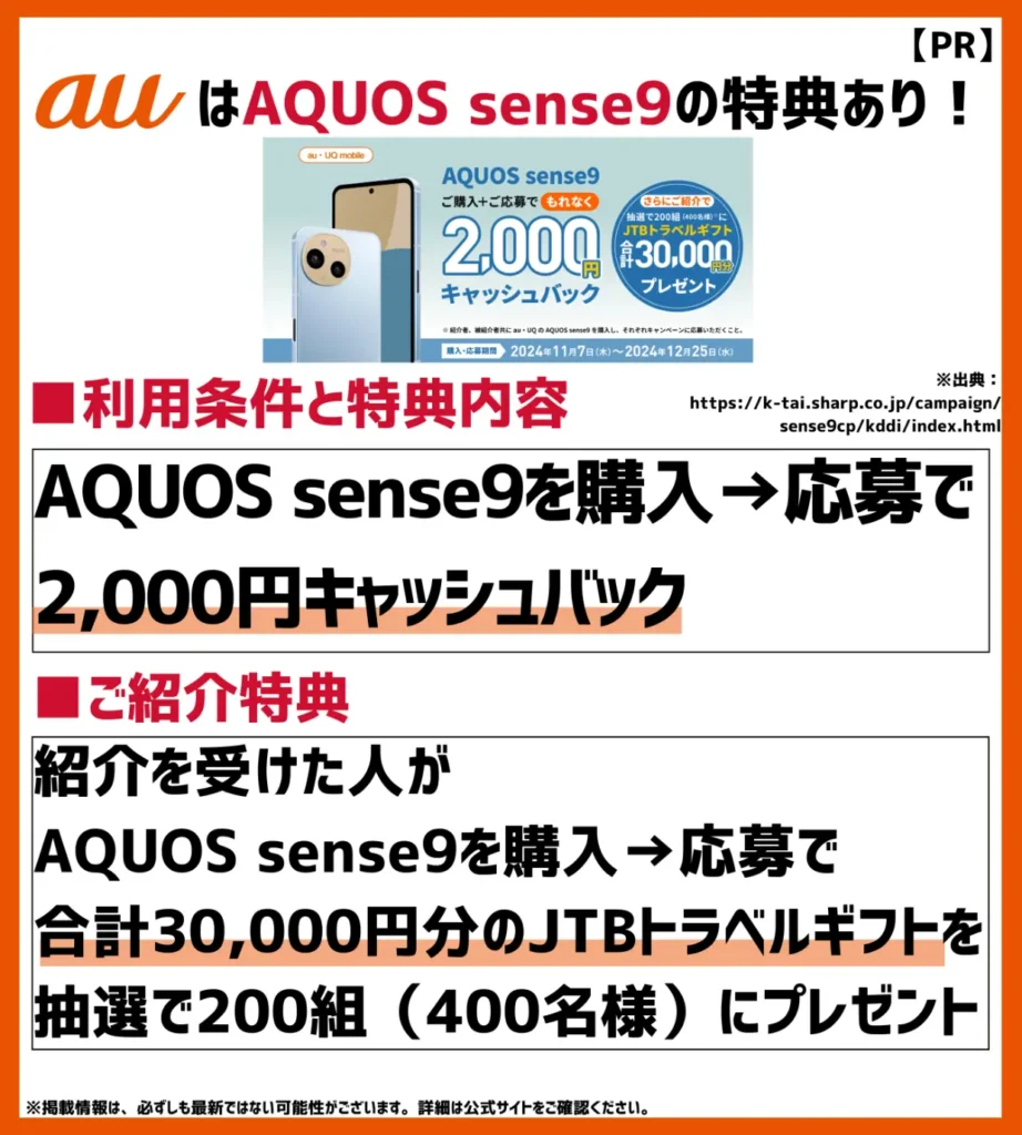 AQUOS sense9 デビューキャンペーン｜対象機種の購入と応募で必ず2,000円キャッシュバック