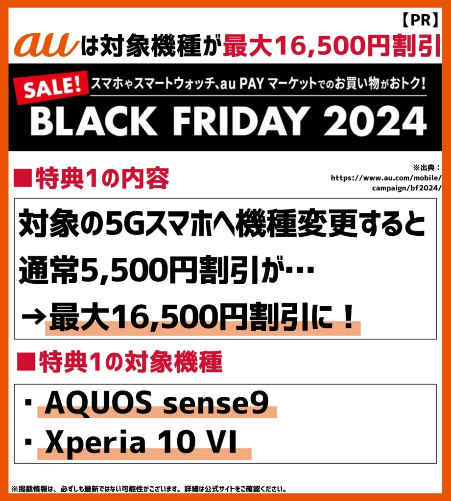 BLACK FRIDAY 2024｜5Gスマホへの機種変更が最大16,5000円割引！