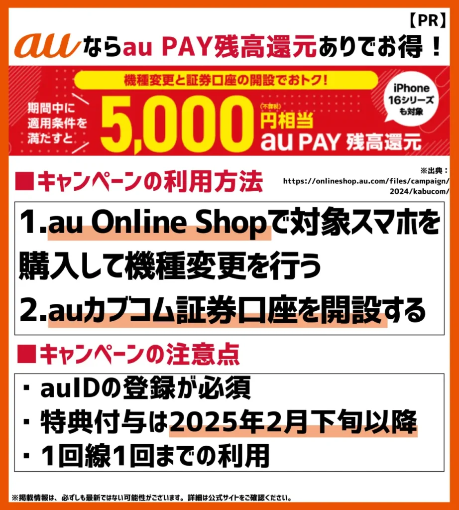 au Online Shop×au カブコム証券 スペシャルキャンペーン｜機種変更＆指定口座の開設で5,000円相当を還元