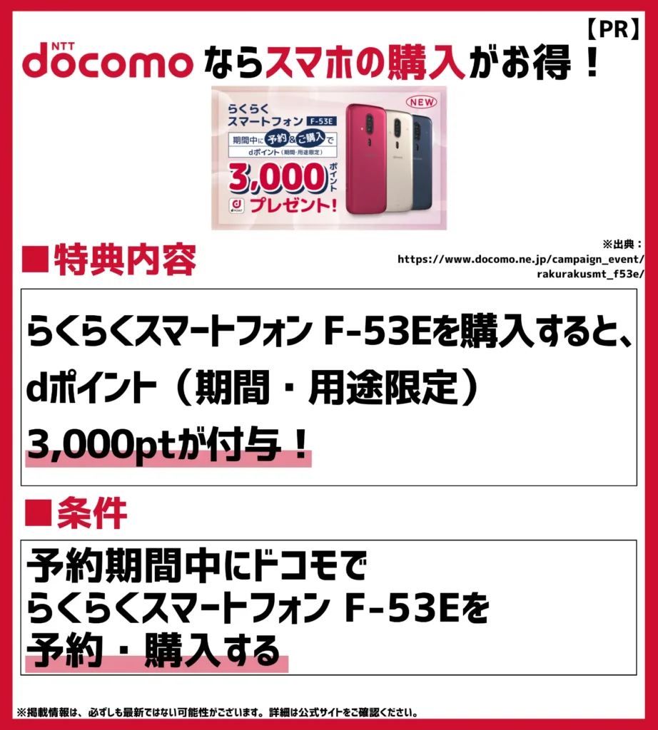 らくらくスマートフォンF-53Eを予約・ご購入でdポイント3,000ポイントプレゼントキャンペーン｜乗り換えも新規契約も対象でお得