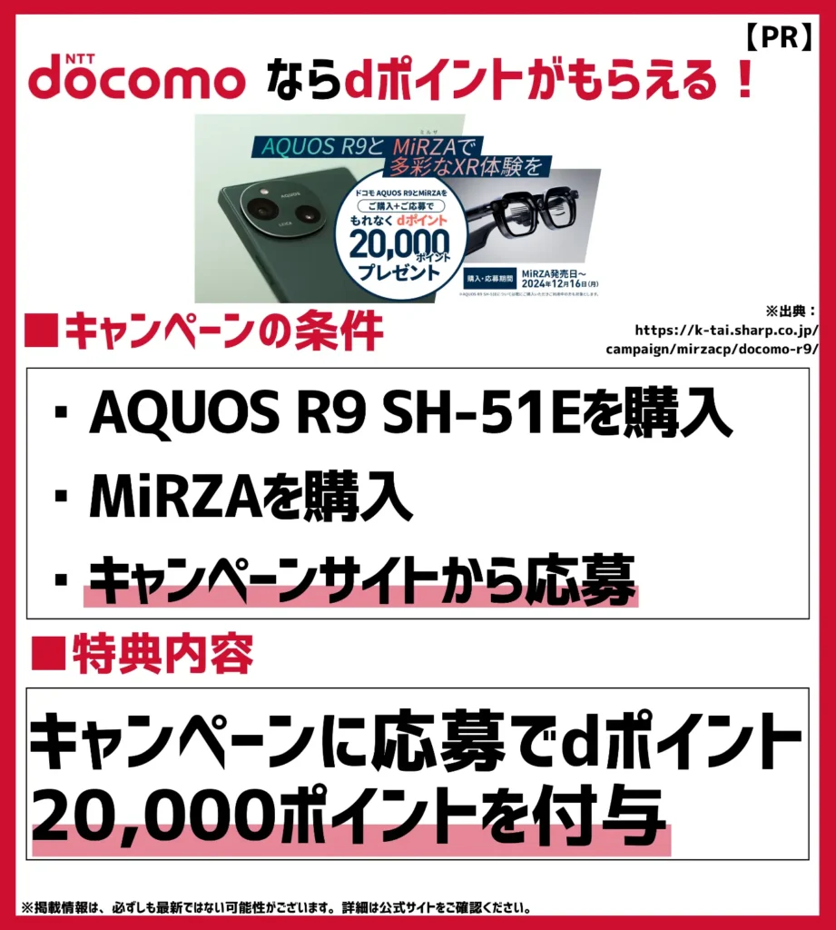 AQUOS R9 SH-51E＋MiRZA購入キャンペーン｜対象のスマホとARデバイスを買って応募すると必ず20,000pt付与