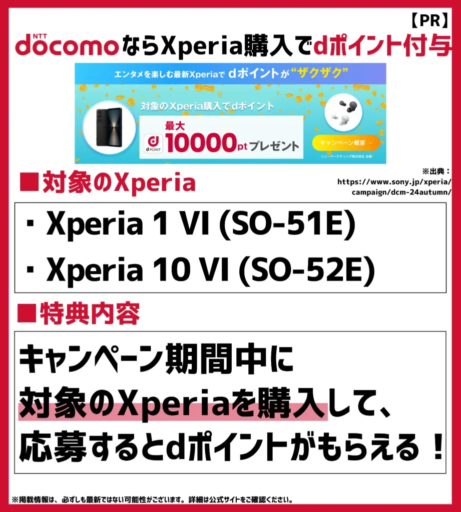 最新Xperiaでポイントがザクザクキャンペーン｜対象スマホとイヤホンの購入で最大10,000ptもらえる