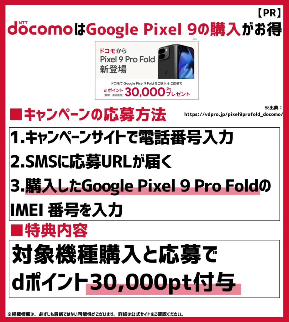 Google Pixel 9 Pro Fold 購入キャンペーン｜指定のスマホを買って応募すると30,000ptもらえてお得