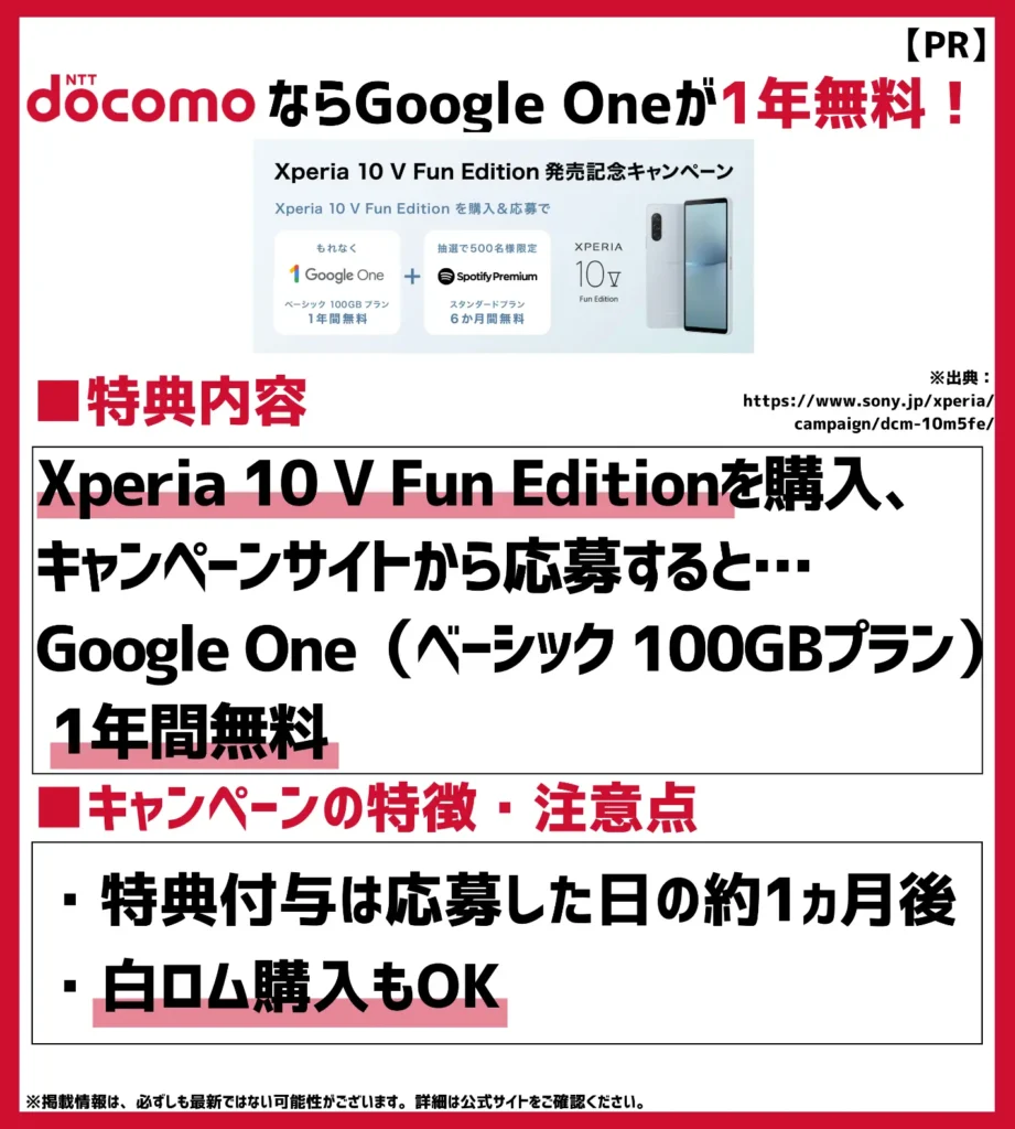 Xperia 10 V Fun Edition発売記念キャンペーン｜条件を満たすとGoogle One（ベーシック100GBプラン）が1年間無料に！