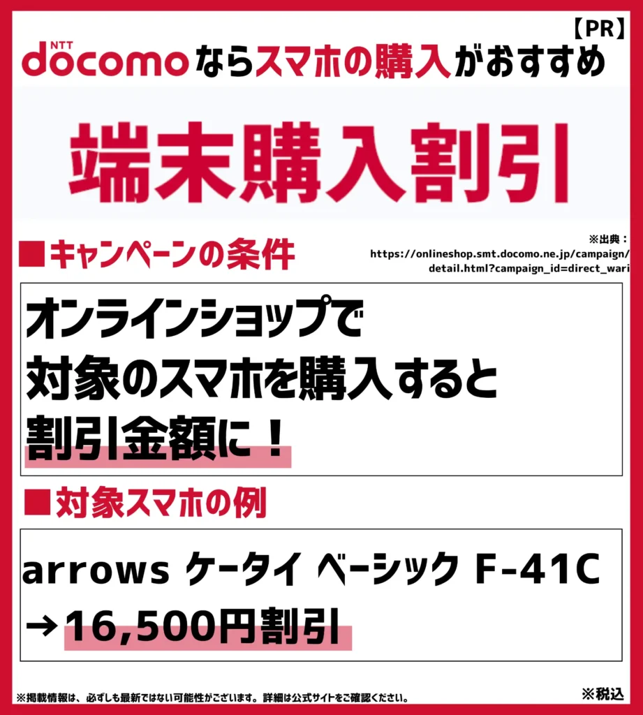 端末購入割引｜条件を満たして機種変更を行うと、16,500円安くなる