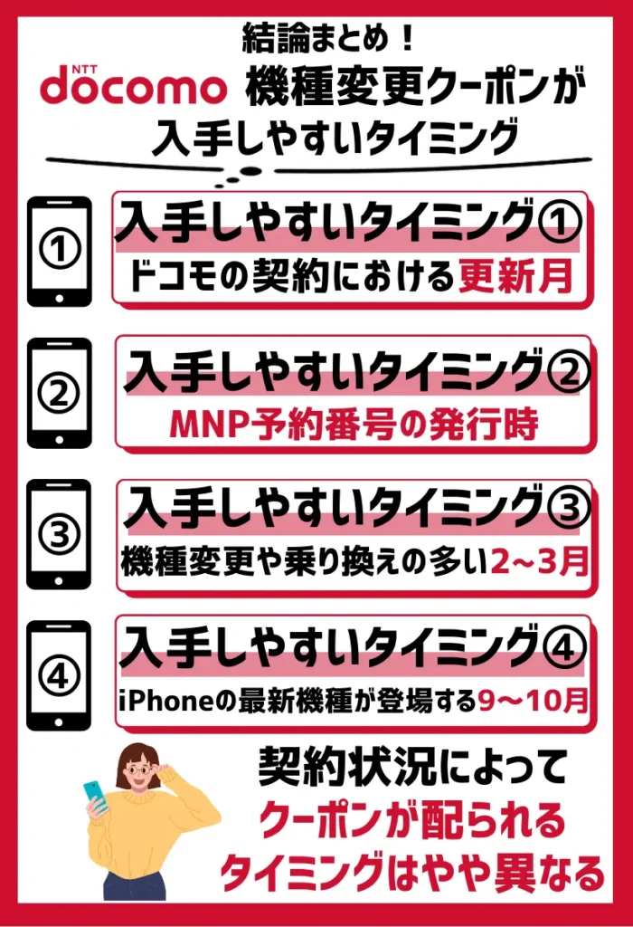 ドコモ機種変更クーポンが入手しやすいタイミング【配布時期を確認】