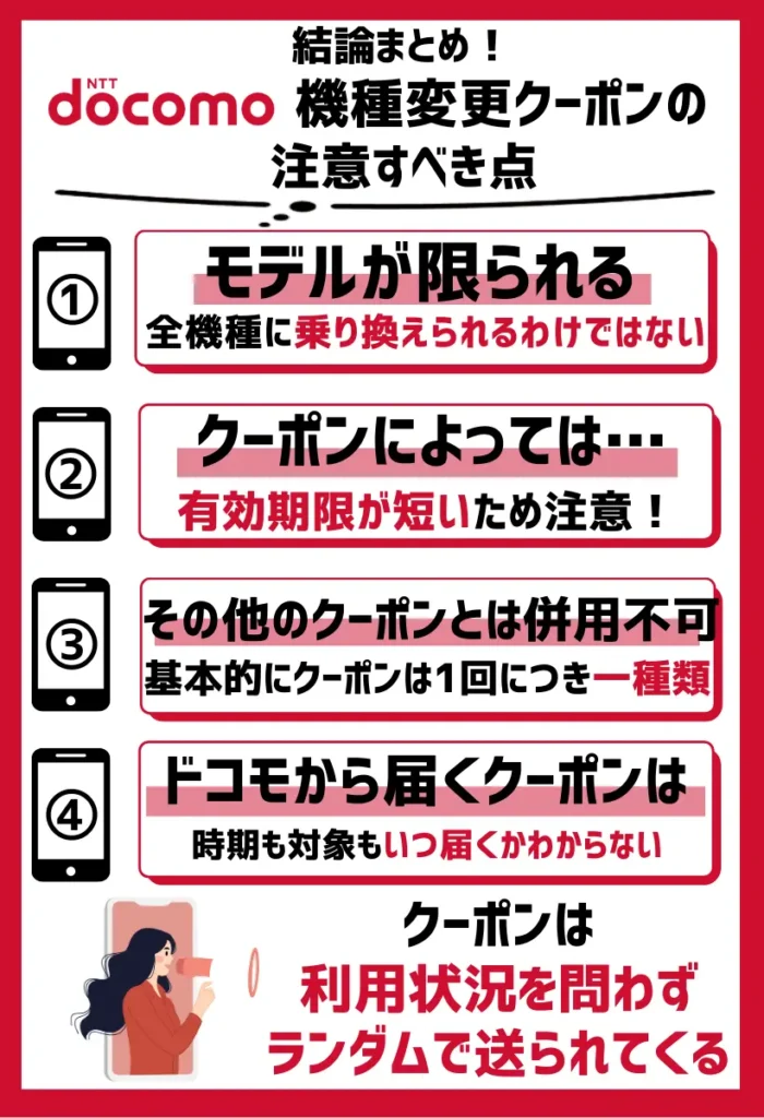 ドコモ機種変更クーポンの注意すべき点