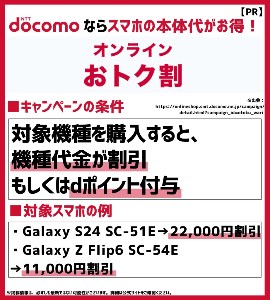 オンラインおトク割｜対象のスマホへ機種変更すると最大22,000円値引き