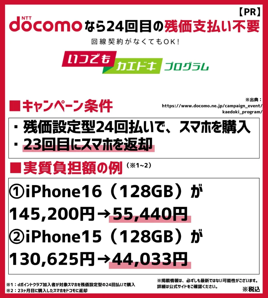 いつでもカエドキプログラム：23ヶ月目に機種を返却すると24回目の分割支払金が不要になる