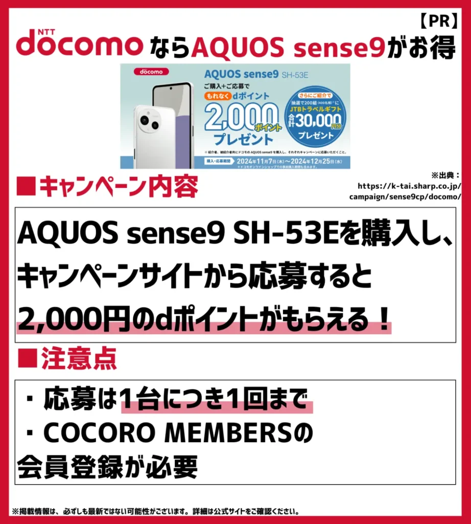 AQUOS sense9 デビューキャンペーン｜対象スマホの購入・応募でdポイント2,000pt付与