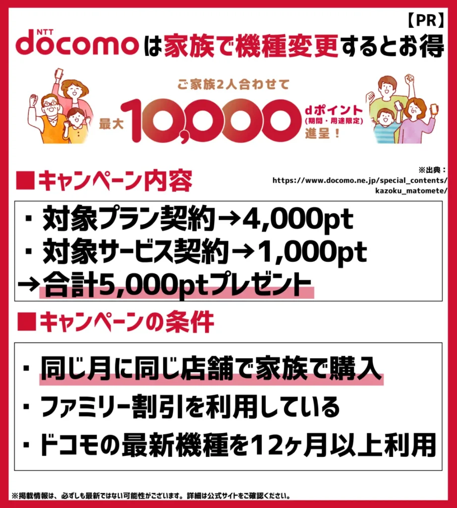 家族まとめてキャンペーン｜同じ月・同じ店舗で機種変更を行うと1台あたり最大5,000pt付与