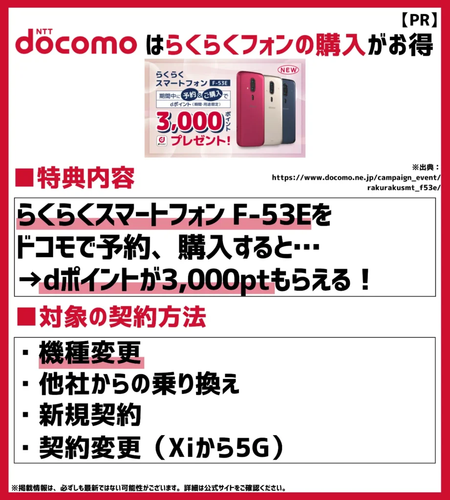 らくらくスマートフォン F-53Eを予約・ご購入でdポイント3,000ポイントプレゼントキャンペーン｜2025年3月下旬以降に特典付与