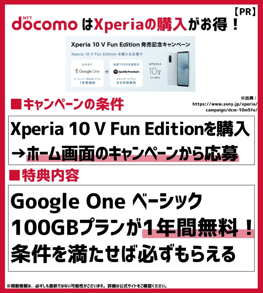 Xperia 10 V Fun Edition発売記念キャンペーン｜対象スマホの購入でGoogle Oneベーシック100GBプランが1年無料