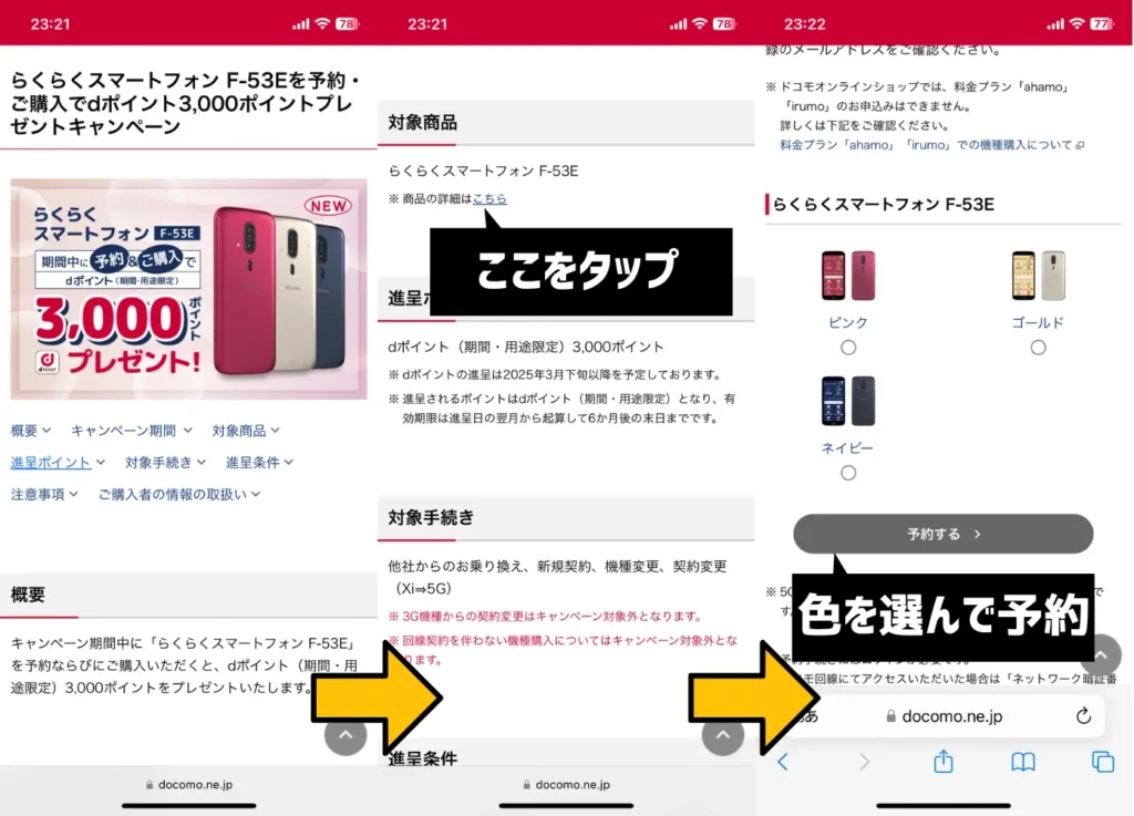 らくらくスマートフォン F-53Eを予約・ご購入でdポイント3,000ポイントプレゼントキャンペーンの利用手順