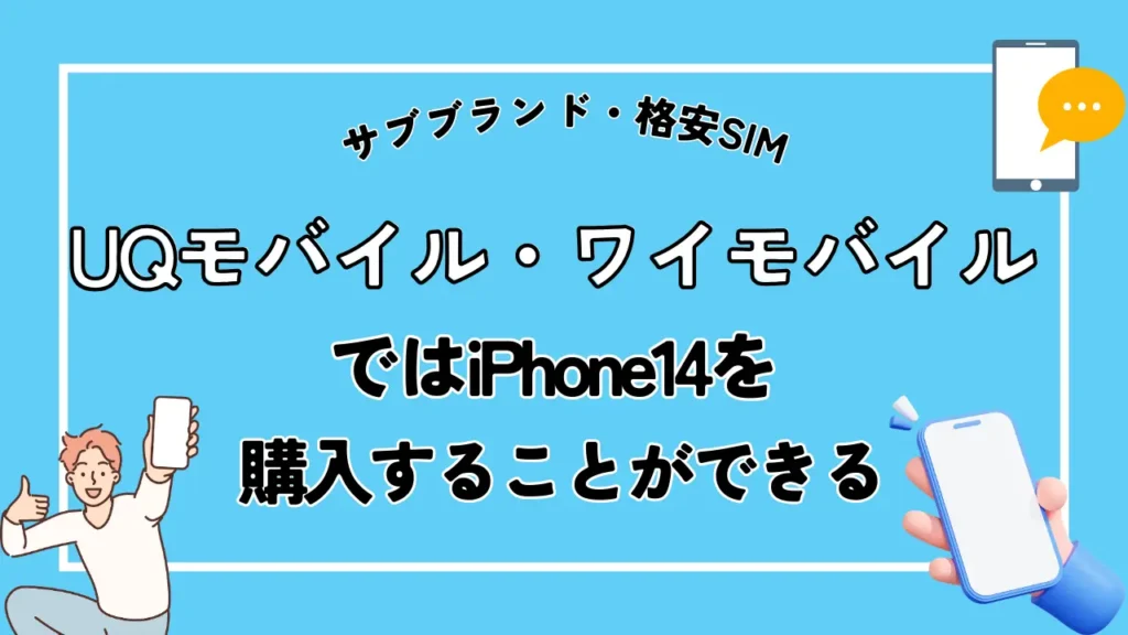 サブブランド・格安SIM｜UQモバイル・ワイモバイルなどではiPhone14を購入することができる