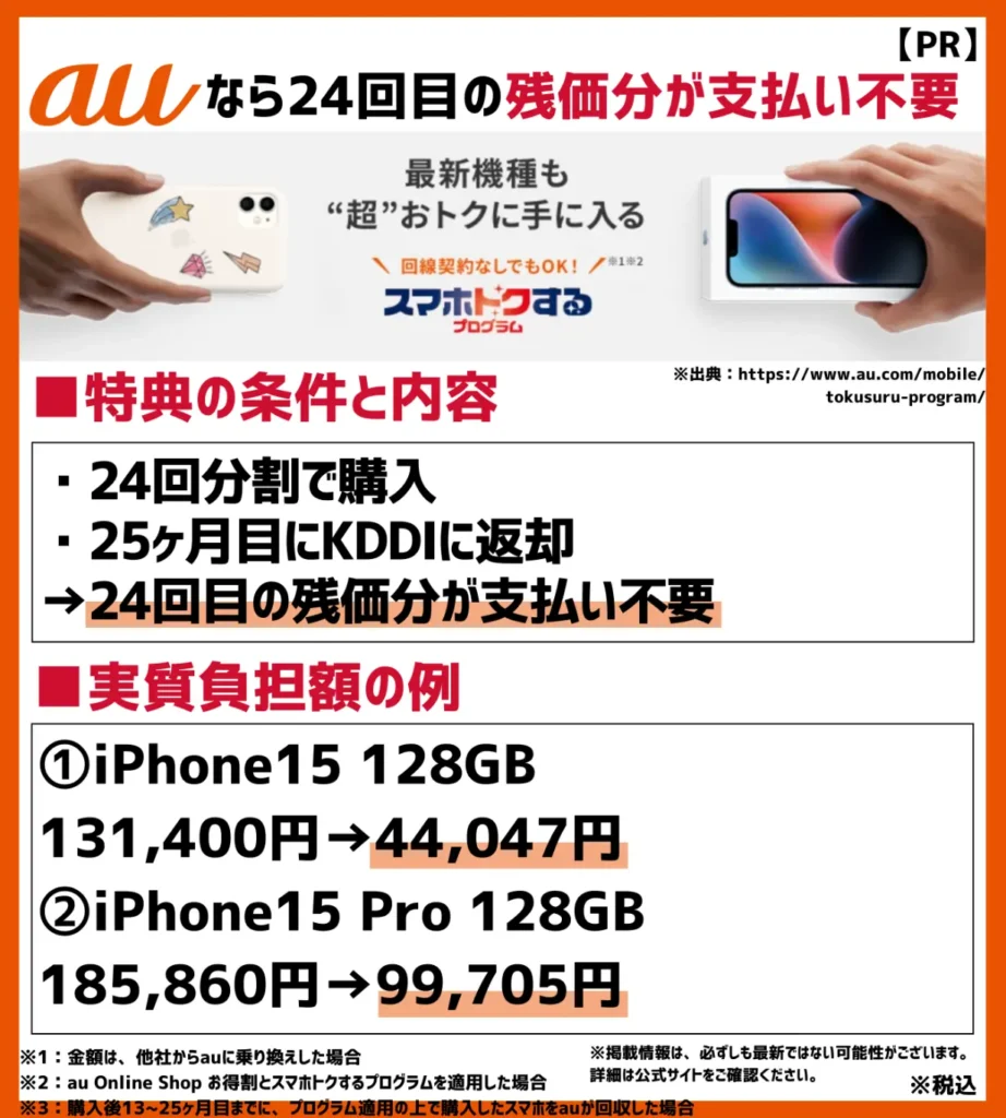 安く買う方法3. スマホトクするプログラム｜将来的に端末を返却すると24回目の残価分が支払い不要