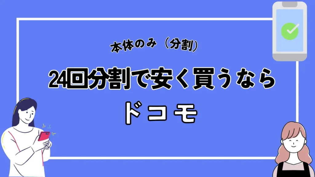【本体のみ（分割）】iPhone15シリーズを24回分割で安く買うなら「ドコモ」がおすすめ