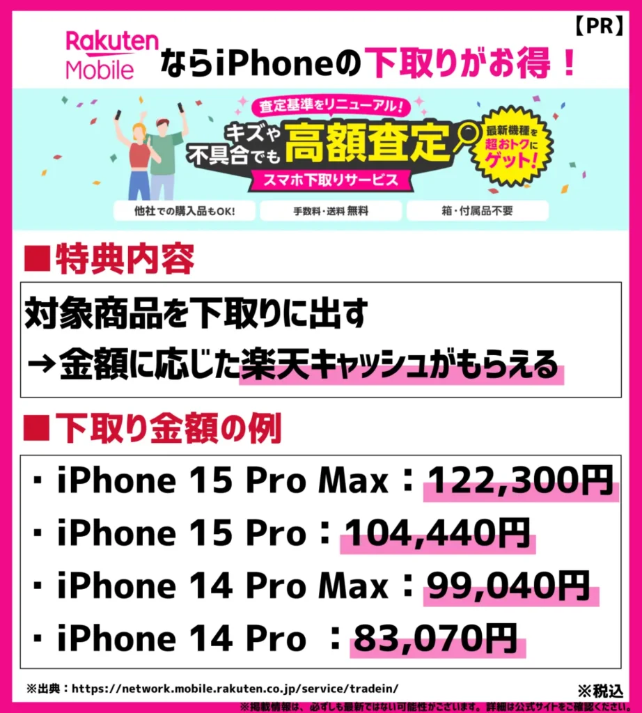 スマホ下取りサービス｜iPhoneなら最大122,300円が楽天キャッシュでもらえる