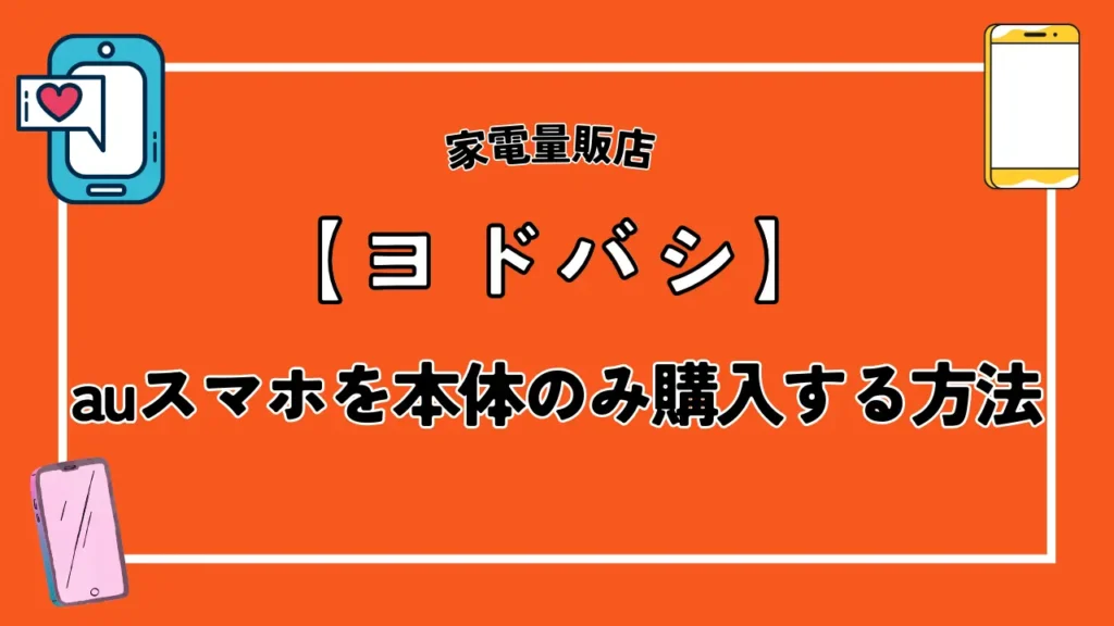 【ヨドバシ】auスマホを本体のみ購入する方法