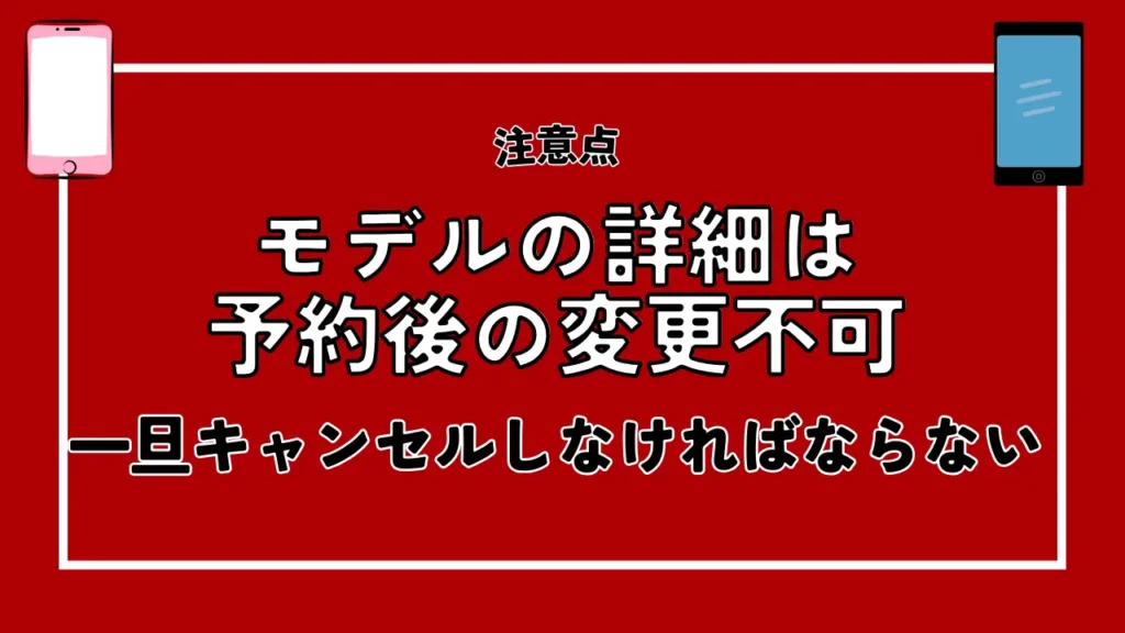 モデルの詳細は予約後の変更不可｜一旦キャンセルしなければならない