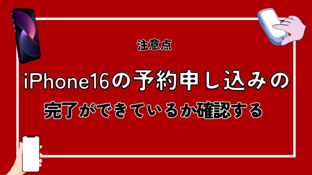iPhone16の予約申し込みの完了ができているか確認する｜「my楽天モバイル」からチェックできる