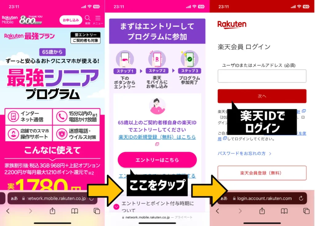 楽天モバイルの最強シニアプログラムを適用する手順