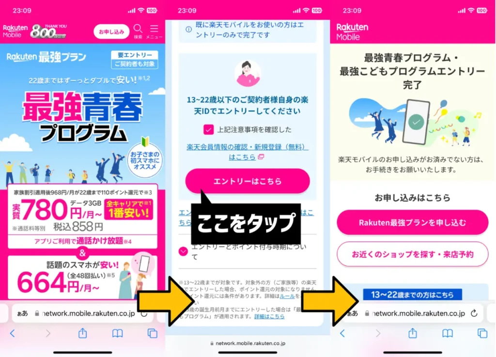 楽天モバイルの最強青春プログラムを適用する手順