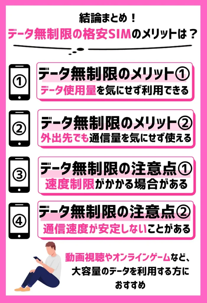 データ無制限の格安SIMのメリットは？ギガ使いたい放題の注意点もまとめ