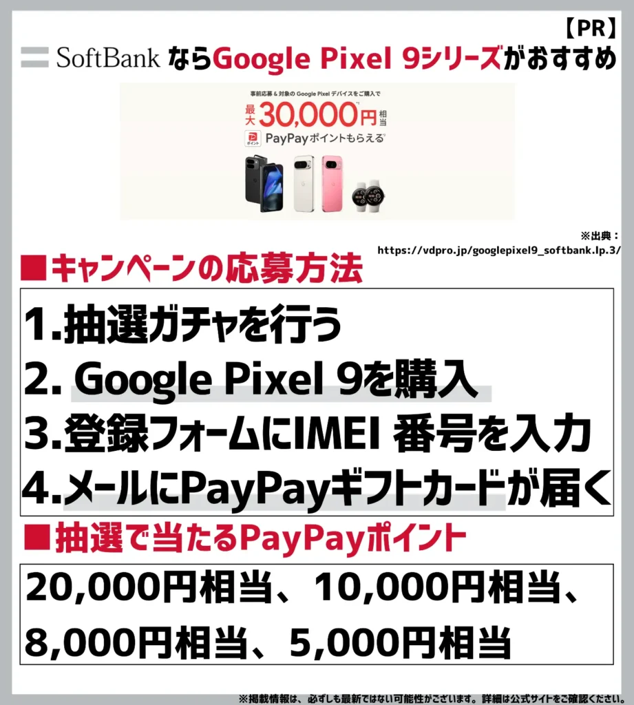 Google Pixel 9 シリーズ 購入者特典｜最大30,000円相当のPayPayポイントが抽選で当たる