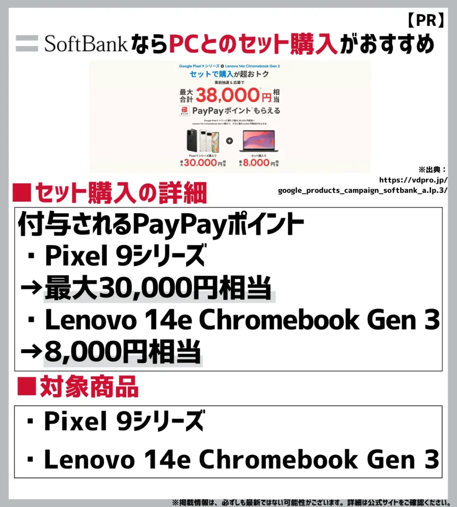 Google Pixel 9 シリーズとのセット購入特典｜対象機種とパソコンを買うと抽選で合計最大38,000ptもらえる