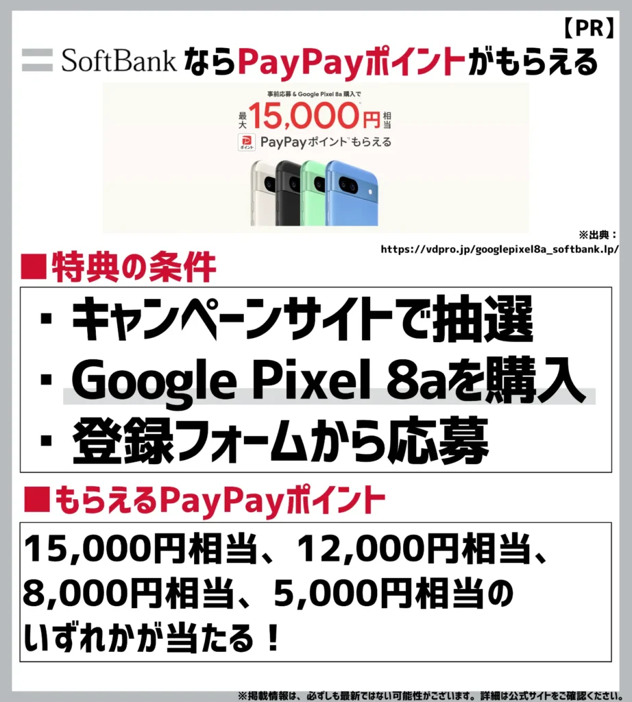 Google Pixel 8a 購入者特典｜最大付与額は15,000円相当！PayPayポイントがもらえる抽選に参加できる