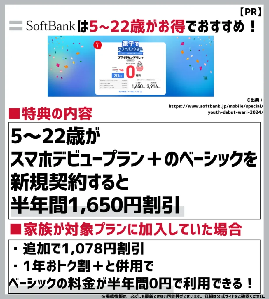 ソフトバンクデビュー割｜5〜22歳がお得！月額料金が半年0円で利用できる