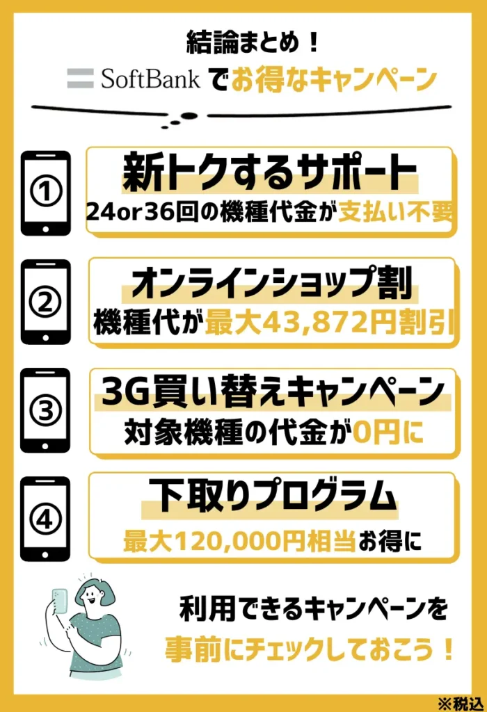 一括0円ではないが安い！ソフトバンクの機種変更・新規契約がお得になるキャンペーン