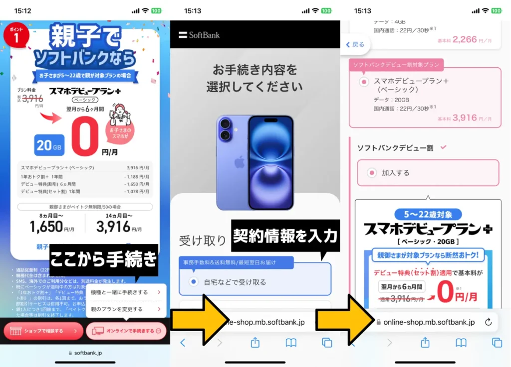 ソフトバンクデビュー割の利用手順