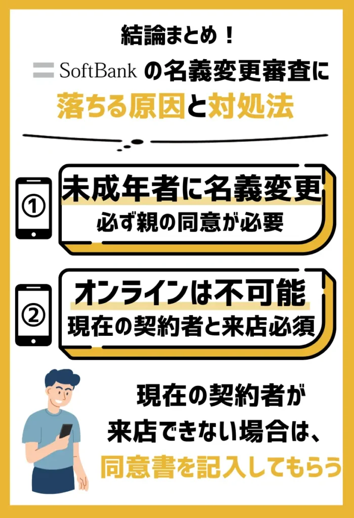 未成年かつ親の同意がない｜名義変更をする場合は一緒に来店する必要がある