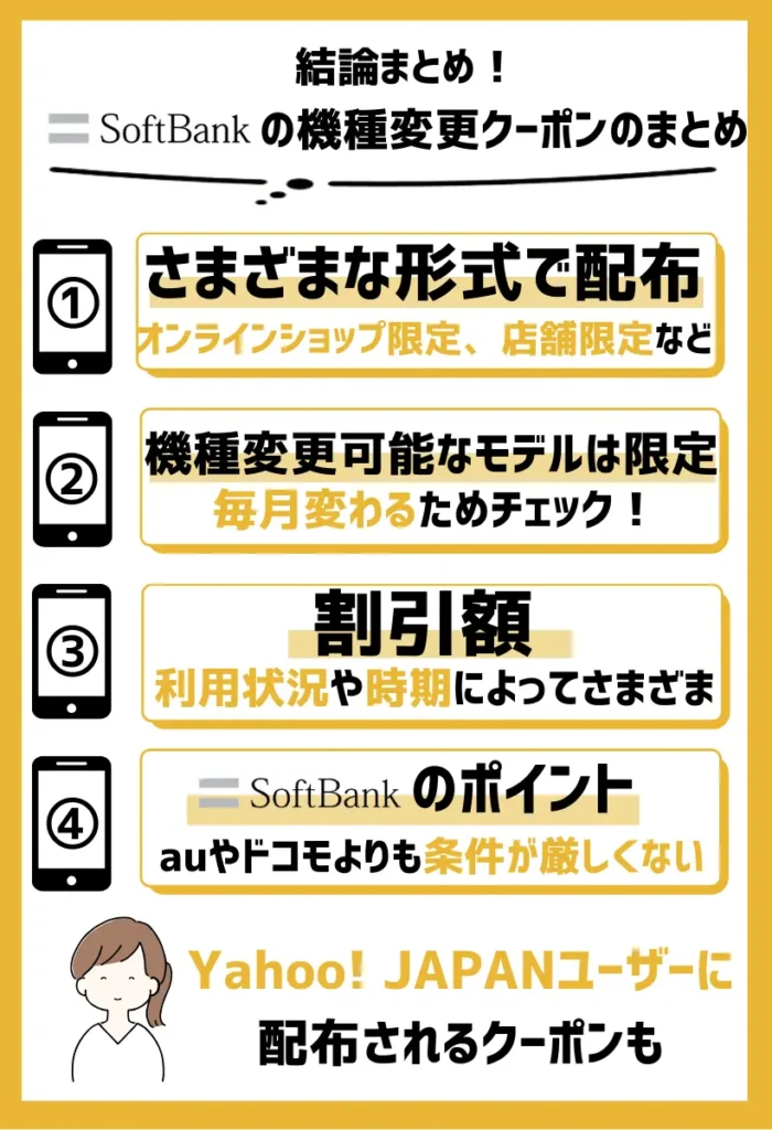 【結論】ソフトバンクの機種変更クーポンのまとめ