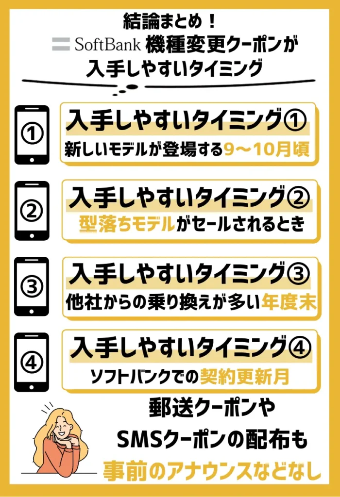 ソフトバンク機種変更クーポンが入手しやすいタイミング【配布時期を確認】