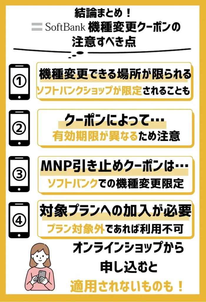 ソフトバンク機種変更クーポンの注意すべき点