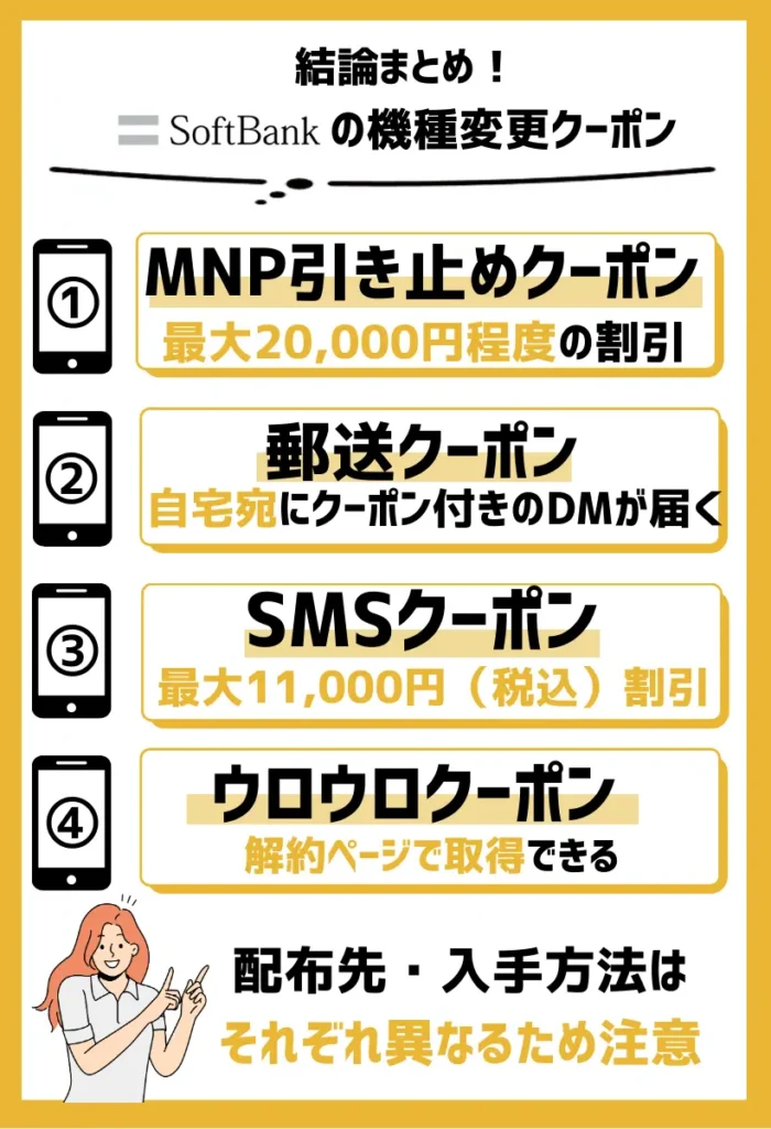 ソフトバンクの機種変更クーポン！配布先と入手方法は？