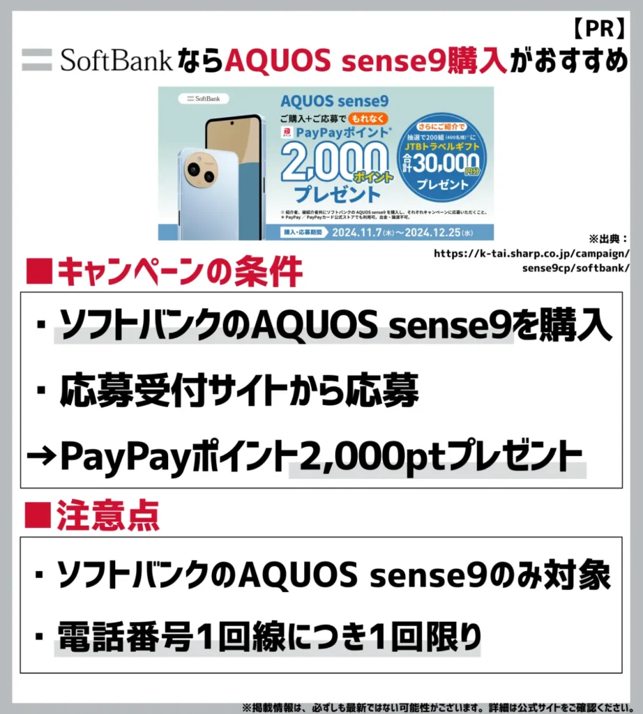 AQUOS sense9 デビューキャンペーン｜対象スマホの購入と応募でPayPayポイント2,000円相当付与