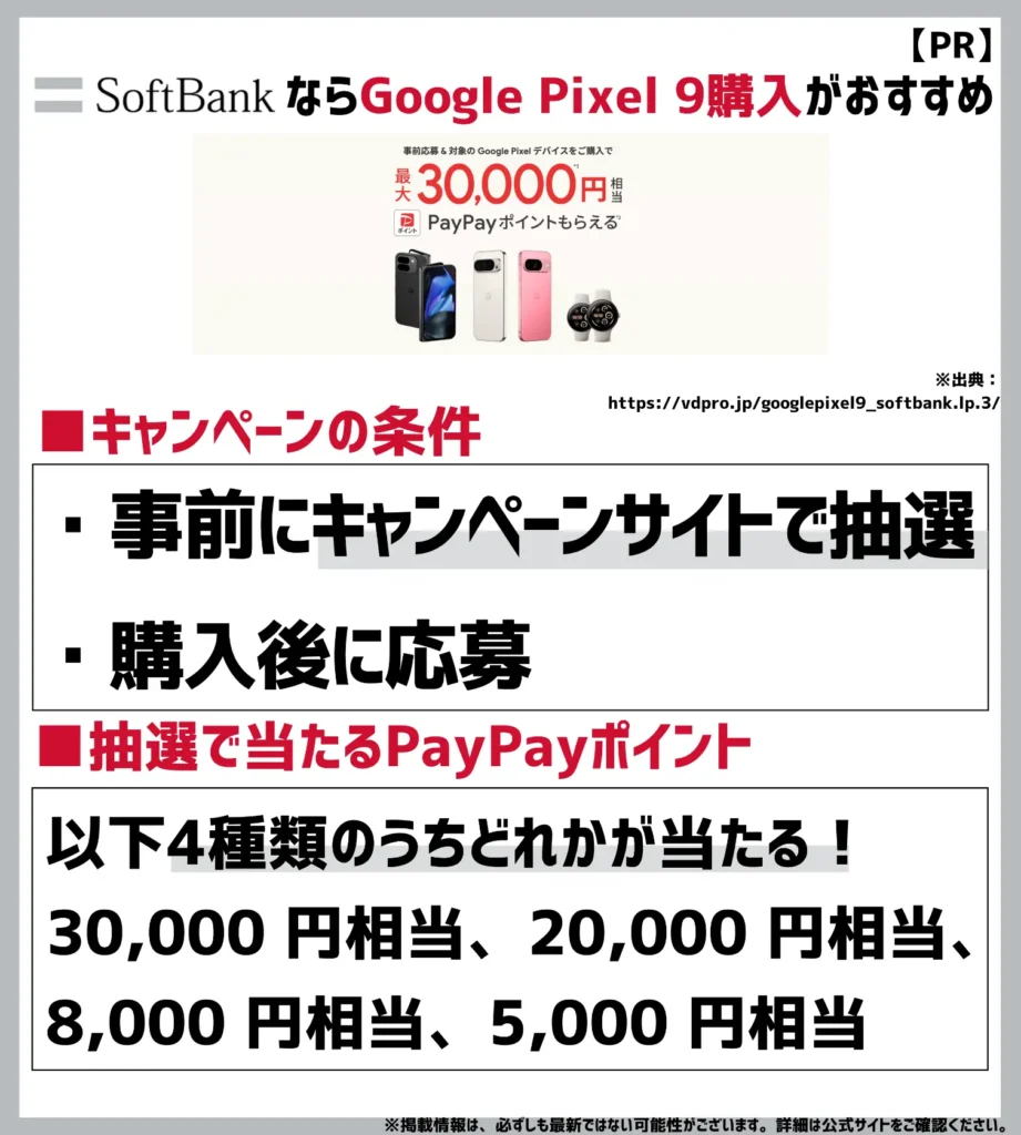 Google Pixel 9 シリーズ 購入者特典｜抽選で最大30,000円相当のPayPayポイントが当たる！