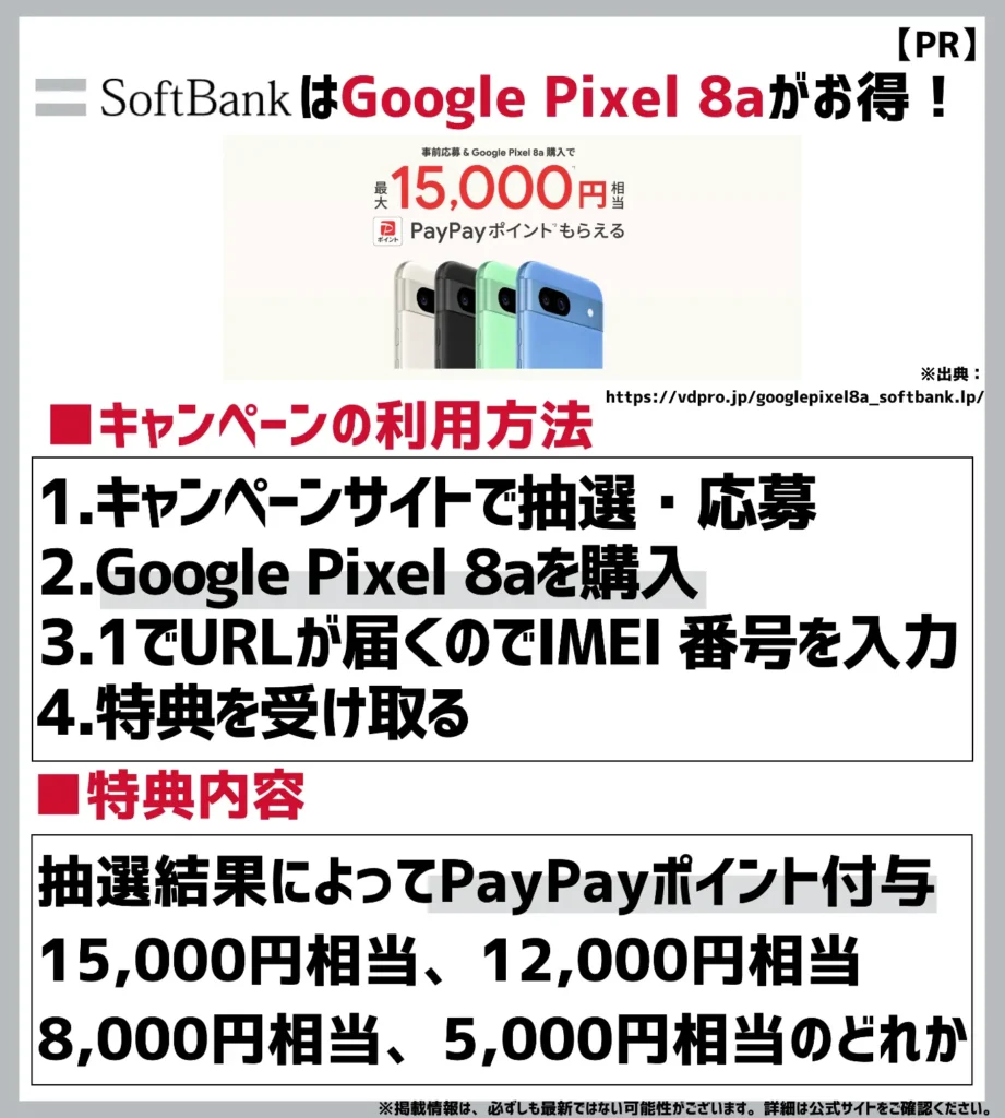 Google Pixel 8a 購入者特典｜最大15,000円相当のPayPayポイントが当たる抽選に挑戦できる