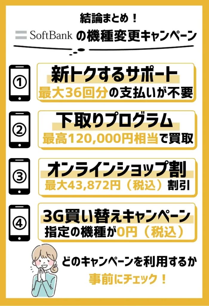 【最新】iPhoneなどスマホがお得に！ソフトバンクの機種変更キャンペーンまとめ