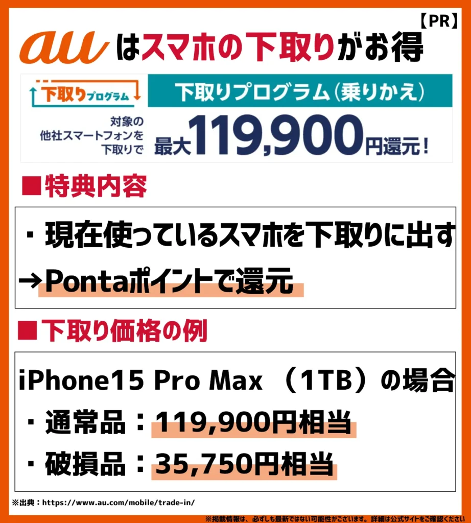 下取りプログラム｜他社スマホの引き取りで最大119,900円相当の値引き