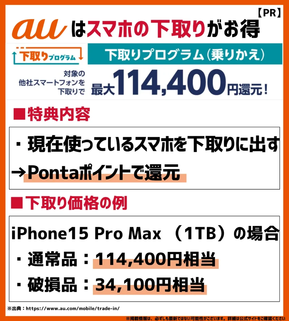 下取りプログラム｜他社スマホの引き取りで最大114,400円相当の値引き
