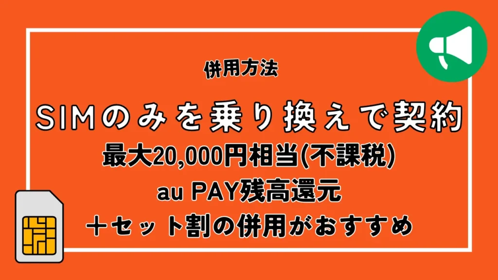 SIMのみを乗り換えで契約｜最大20,000円相当(不課税)au PAY残高還元＋セット割の併用がおすすめ