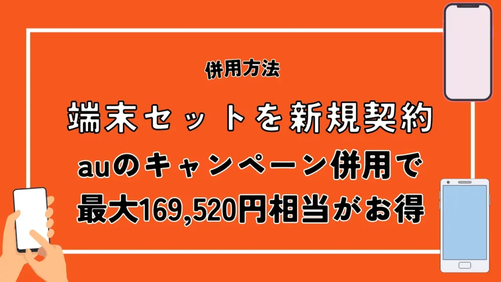 端末セットを新規契約｜auのキャンペーン併用で最大169,520円相当がお得